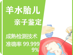 建德市羊水胎儿亲子鉴定